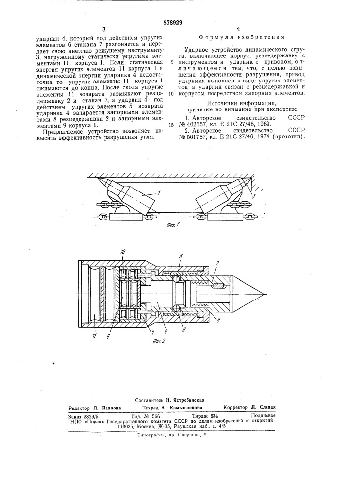 Ударное устройство динамического струга (патент 878929)