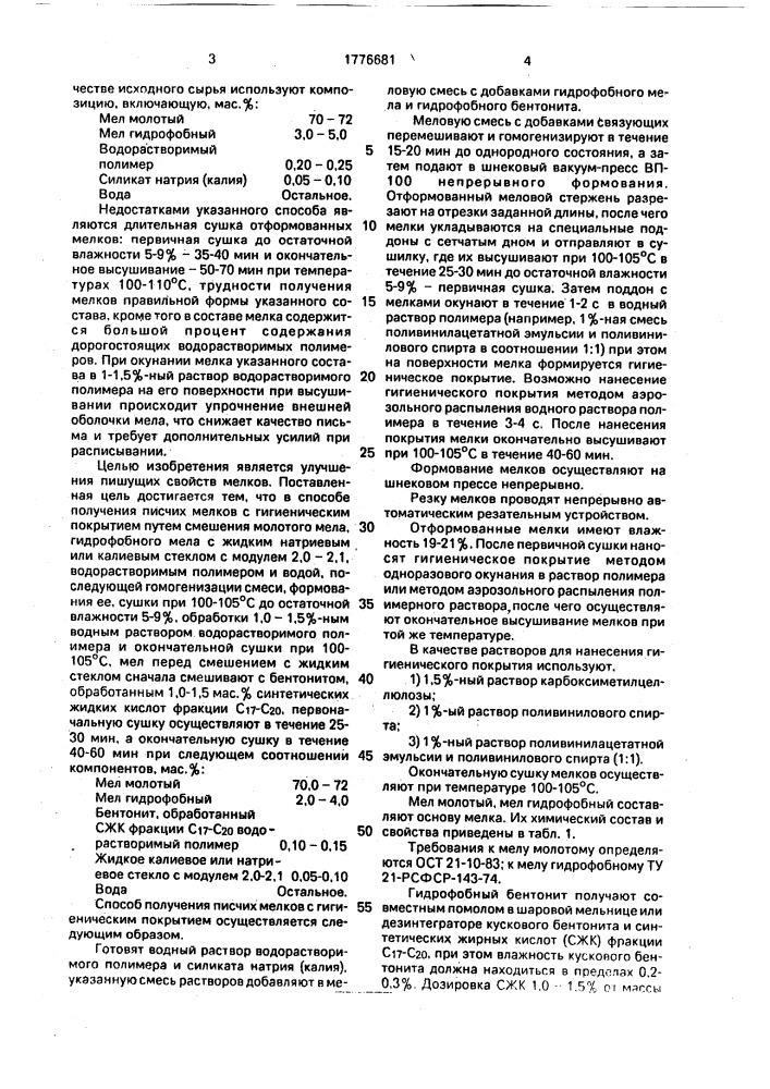 Способ получения писчих мелков с гигиеническим покрытием (патент 1776681)