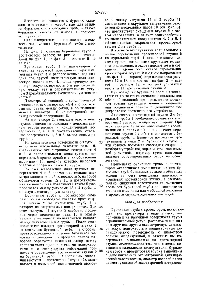 Бурильная труба с протектором (патент 1574785)