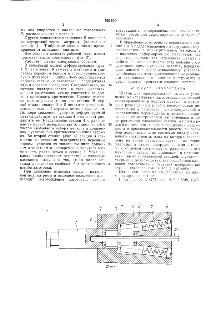 Штамп для однопереходной высадки утолщений на стержневых заготовках (патент 561600)