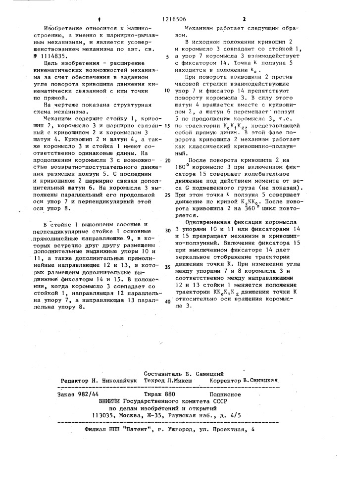 Шарнирный механизм (патент 1216506)