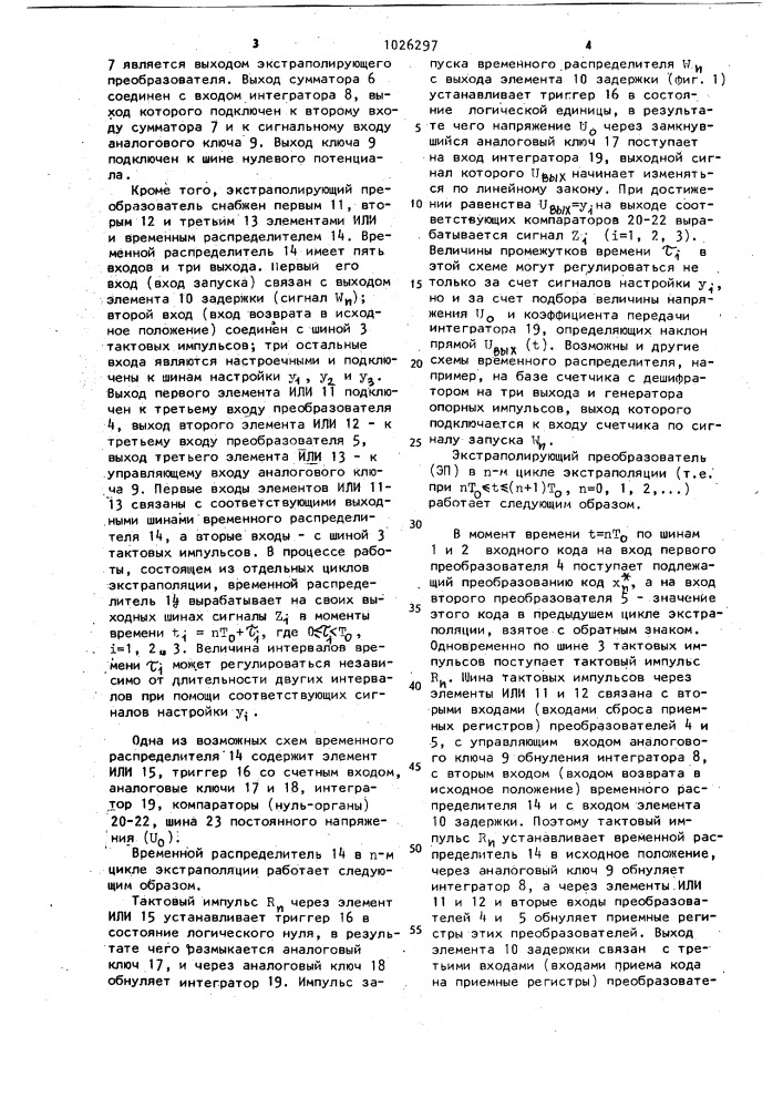 Экстраполирующий преобразователь кода в аналоговый сигнал (патент 1026297)