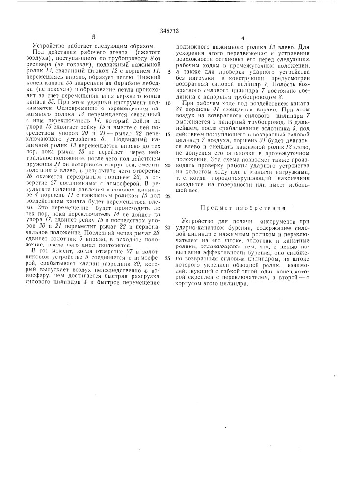 Устройство для подачи инструмента при ударно-канатном бурении (патент 348713)