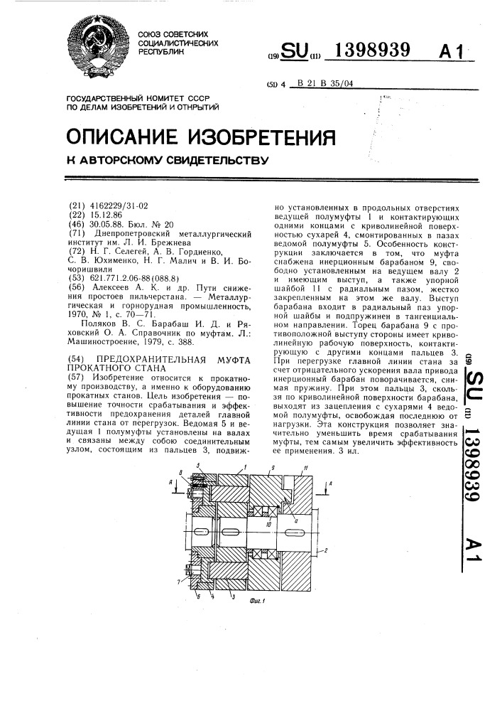 Предохранительная муфта прокатного стана (патент 1398939)