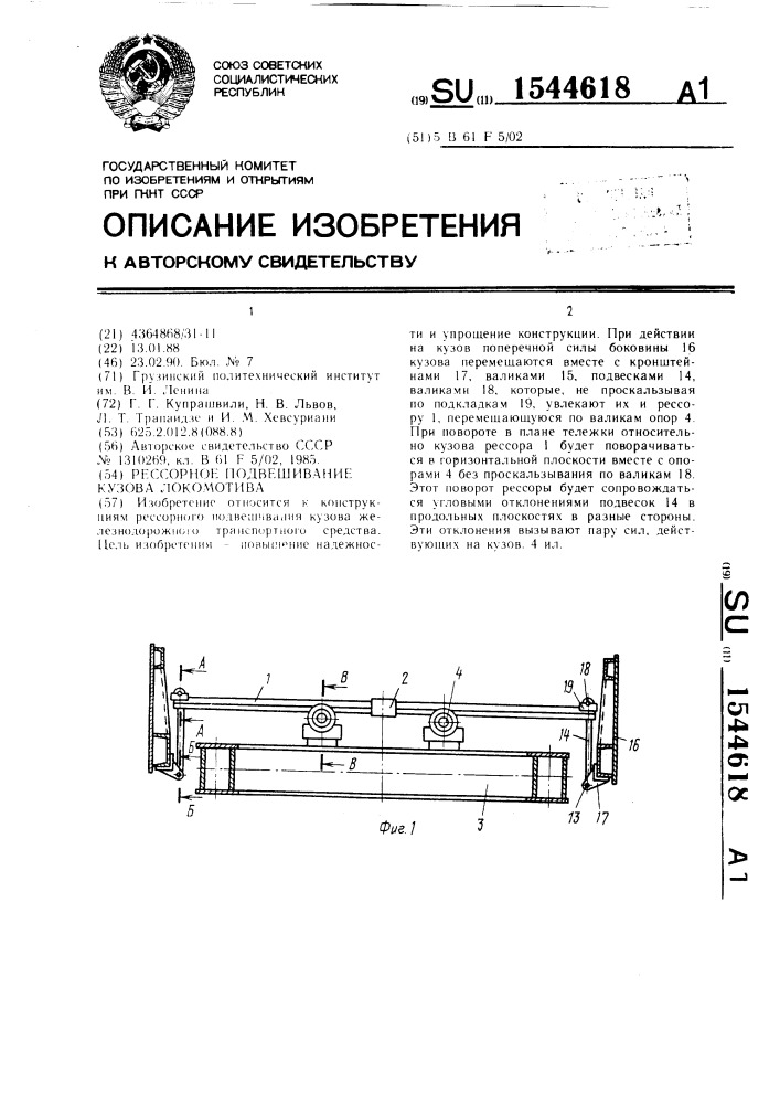 Рессорное подвешивание кузова локомотива (патент 1544618)