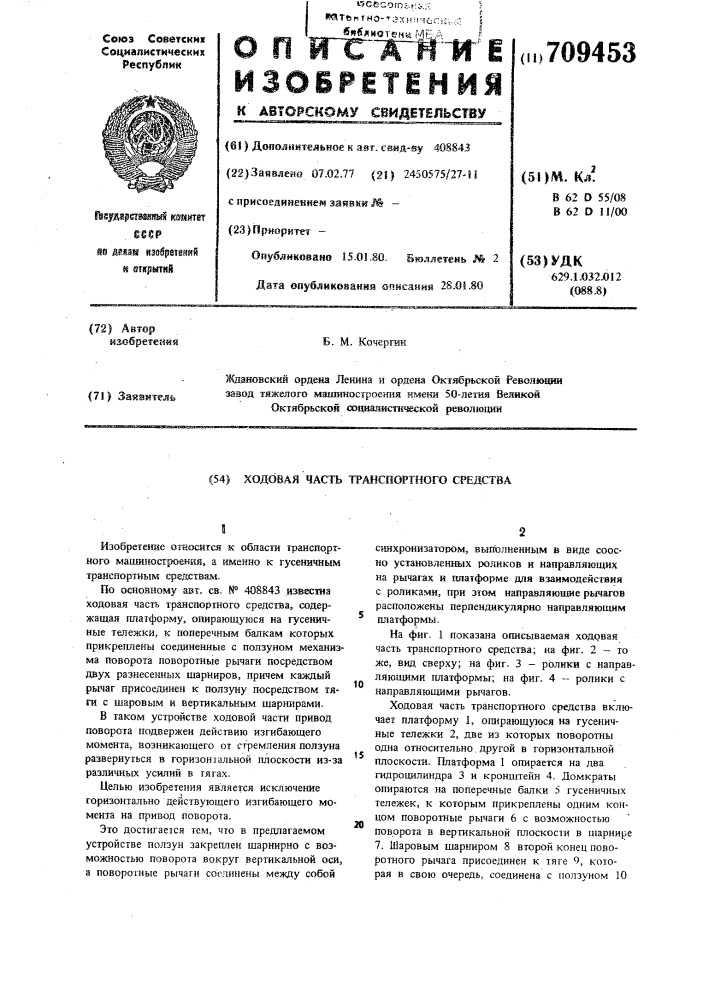 Ходовая часть транспортного средства (патент 709453)