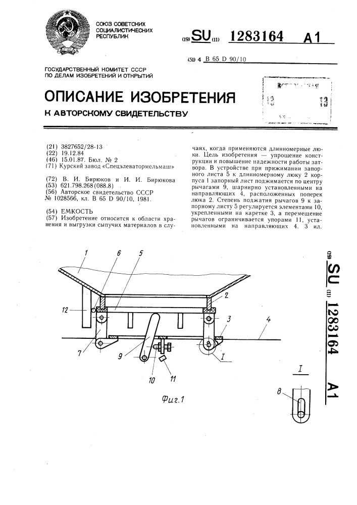 Емкость (патент 1283164)