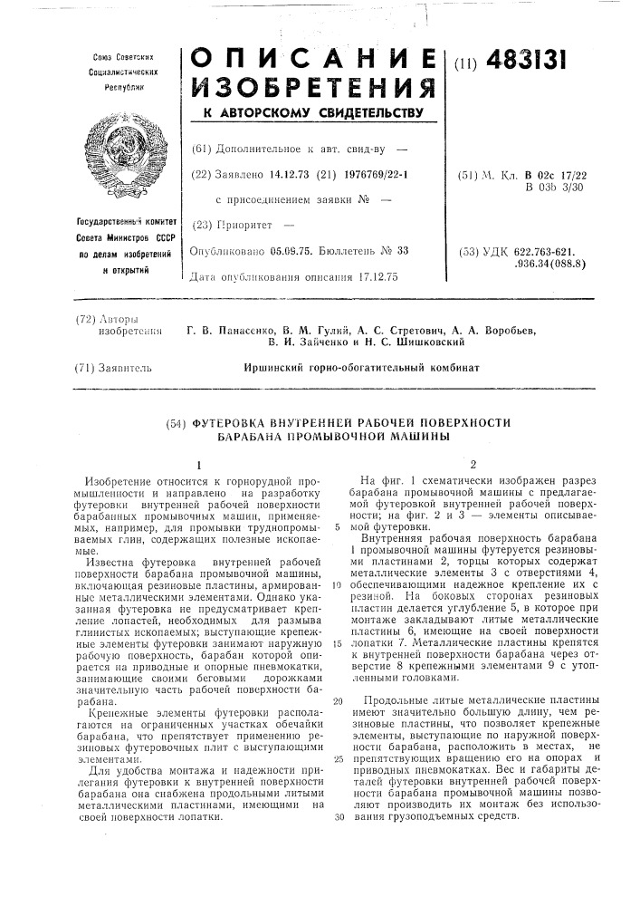 Футеровка внутренней рабочей поверхности барабана промывочной машины (патент 483131)