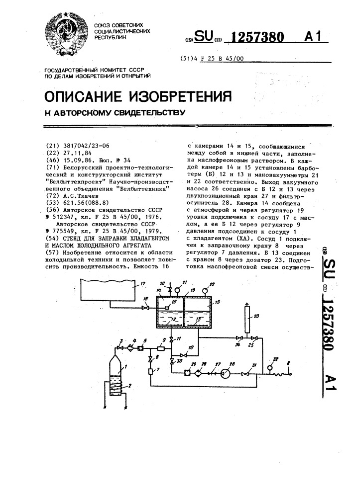 Стенд для заправки хладагентом и маслом холодильного агрегата (патент 1257380)