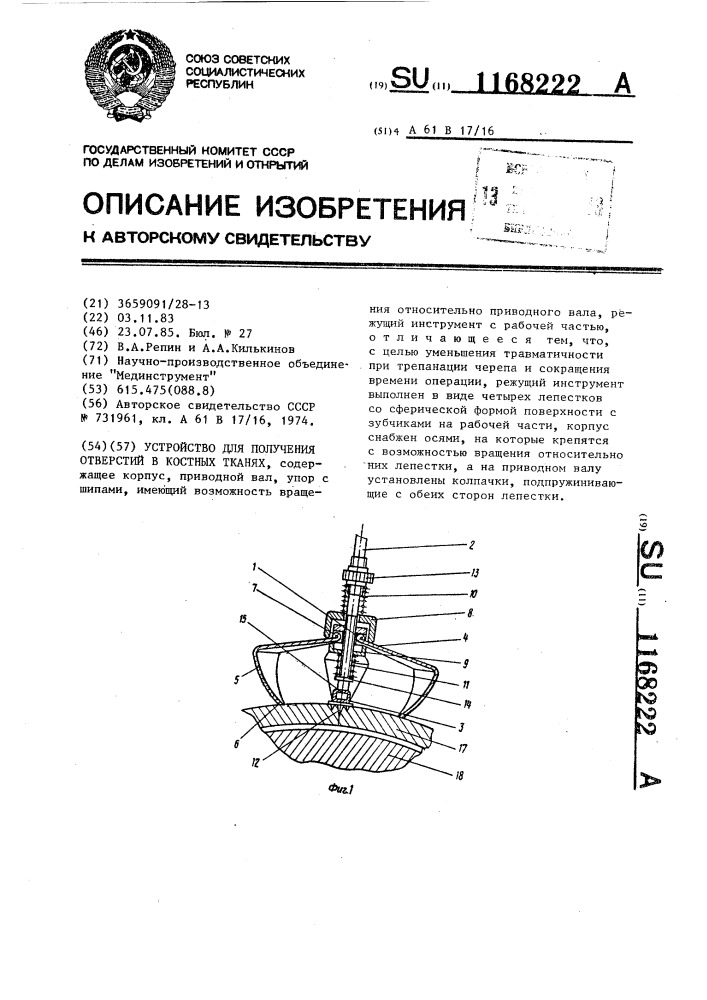 Устройство для получения отверстий в костных тканях (патент 1168222)