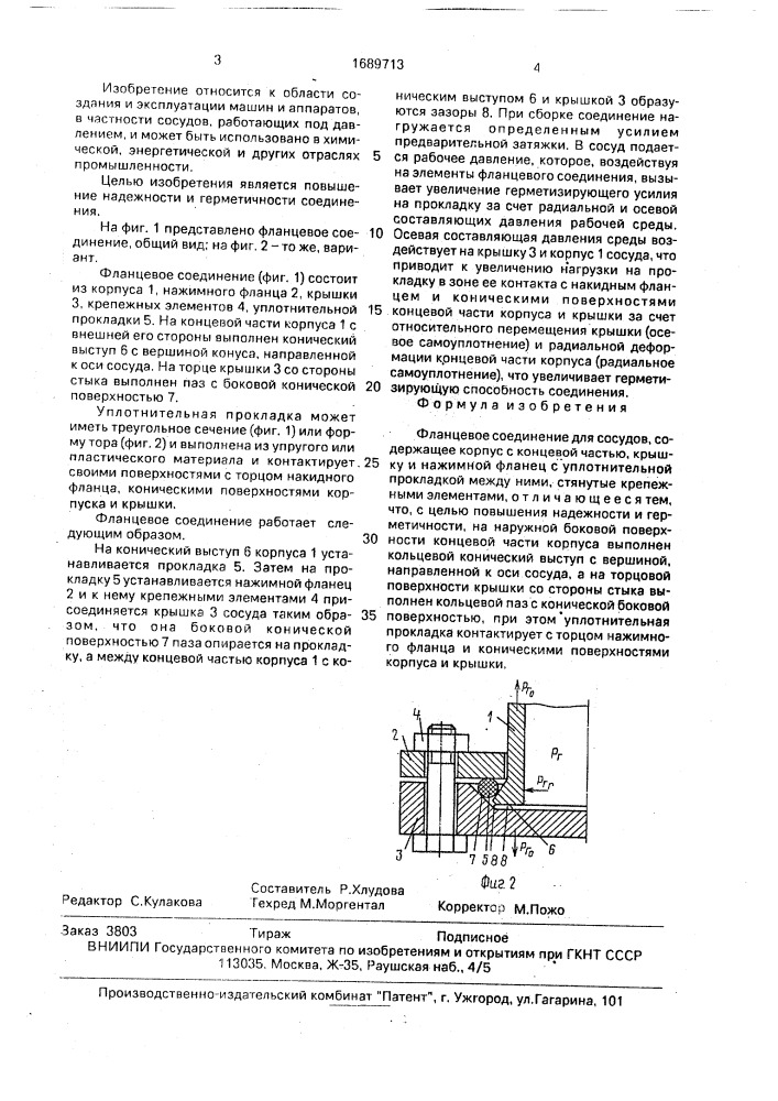 Фланцевое соединение для сосудов (патент 1689713)