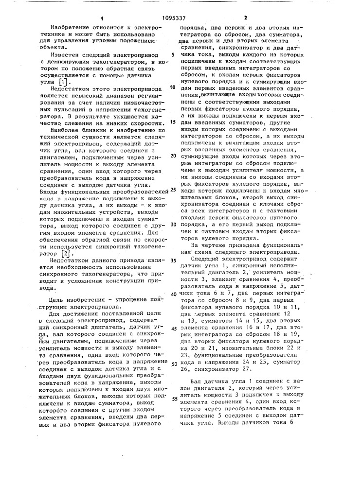 Следящий электропривод (патент 1095337)