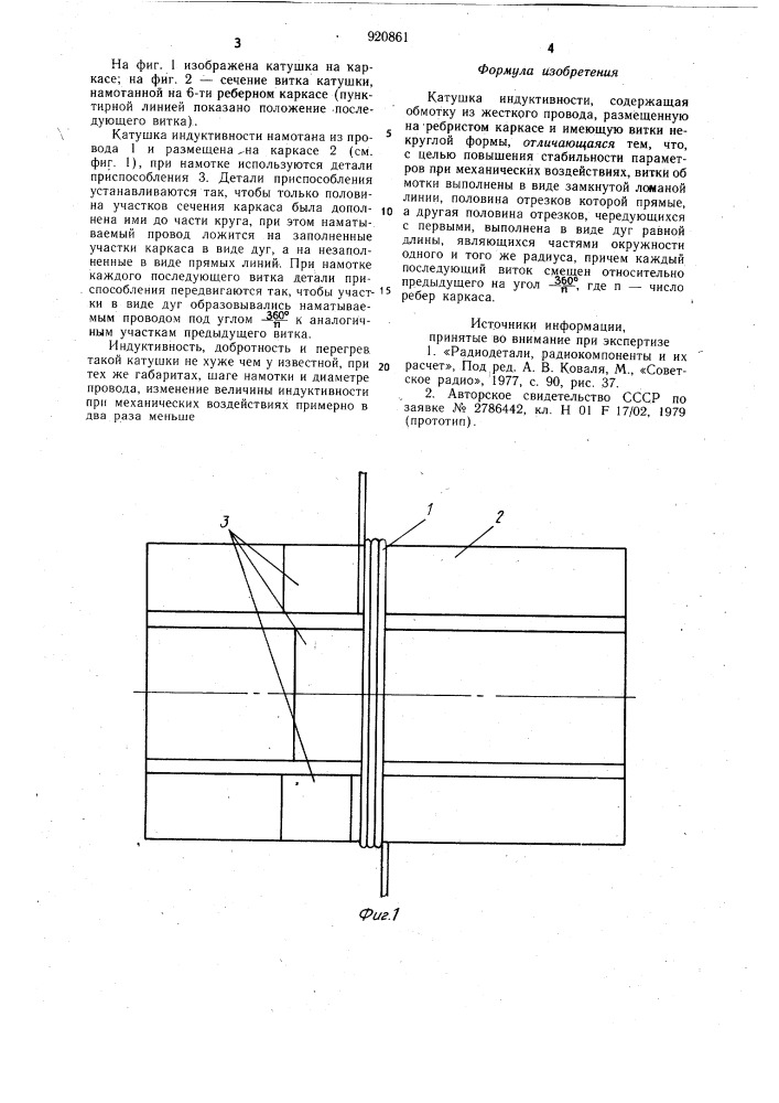 Катушка индуктивности (патент 920861)
