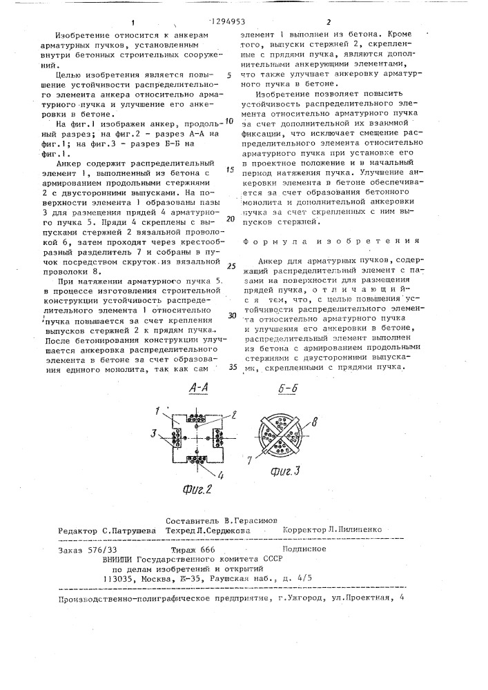 Анкер для арматурных пучков (патент 1294953)