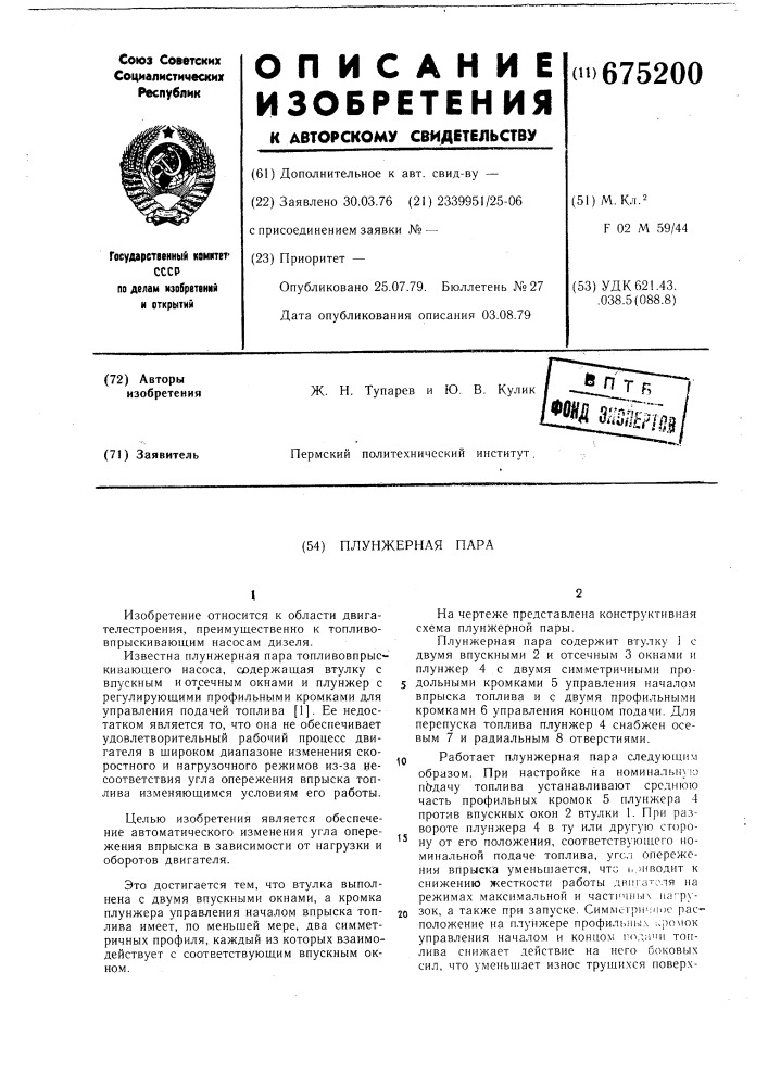 Плунжерная пара топливовпрыскивающего насоса (патент 675200)