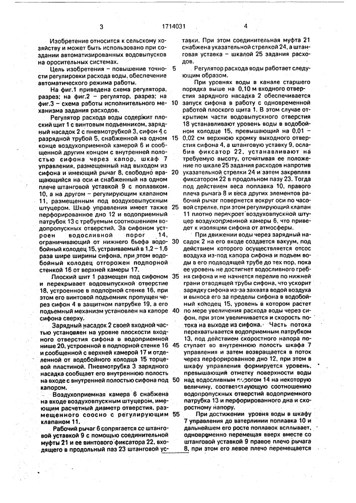 Регулятор расхода воды (патент 1714031)