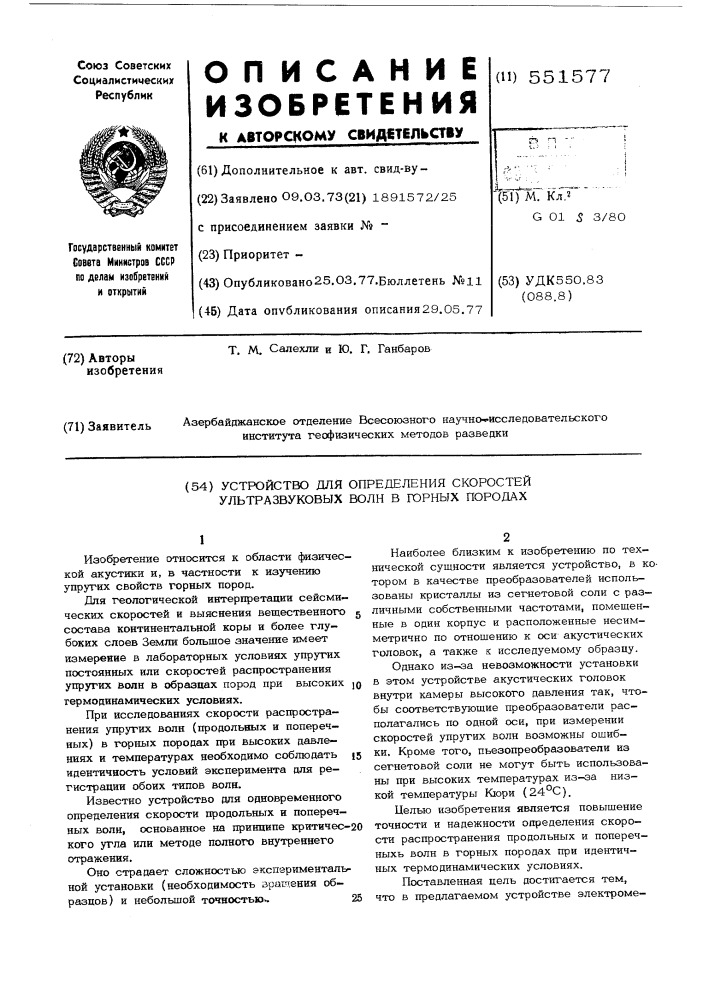 Устройство для определения скоростей ультразвуковых волн в горных породах (патент 551577)