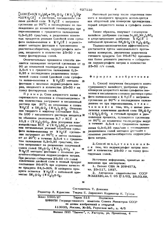 Способ получения бесхлорного азотсодержащего калийного удобрения (патент 627110)