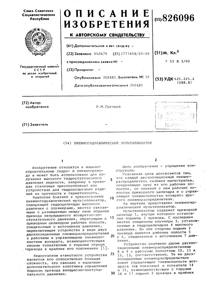 Пневмогидрлвлический мультипликатор (патент 826096)