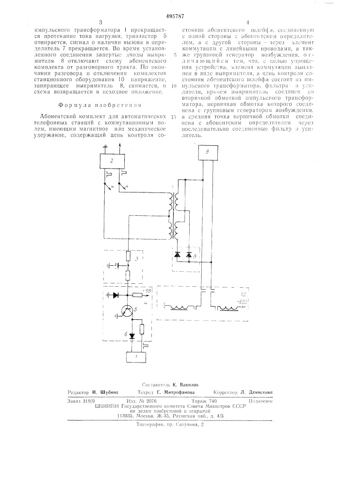 Абонементский комплект (патент 495787)