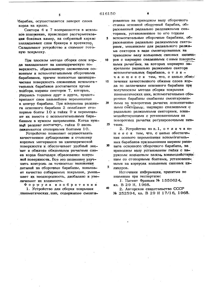 Устройство для сборки покрышек пневматических шин (патент 616150)
