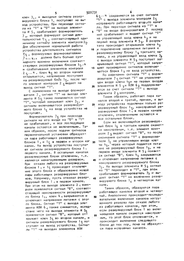 Многоканальное устройство для резервирования замещением (патент 920731)