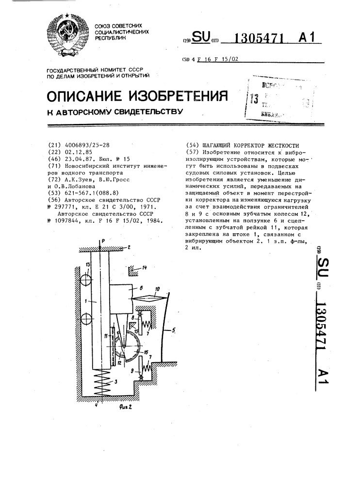 Шагающий корректор жесткости (патент 1305471)