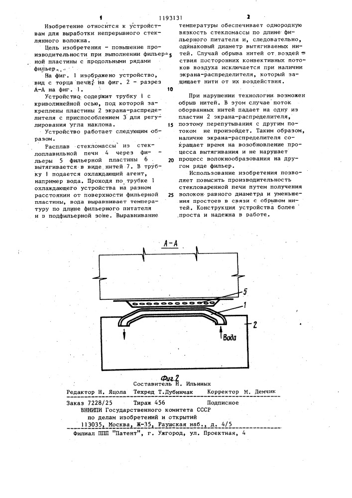 Устройство для охлаждения подфильерной зоны стекловаренной печи (патент 1193131)