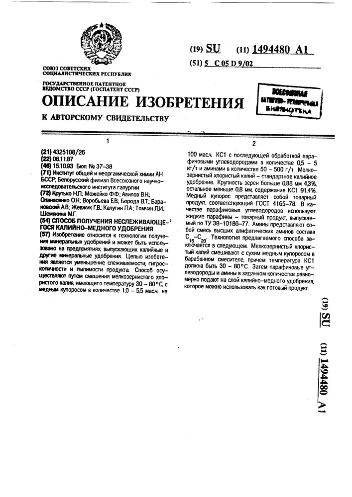 Способ получения неслеживающегося калийно-медного удобрения (патент 1494480)