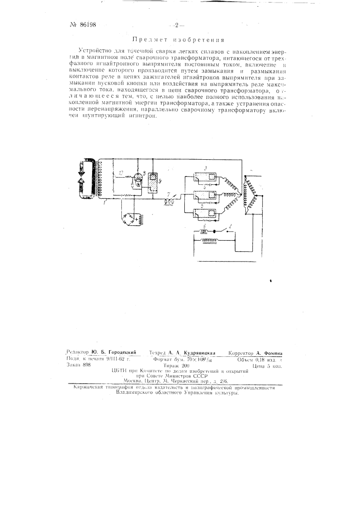 Устройство для точечной сварки легких сплавов (патент 86198)