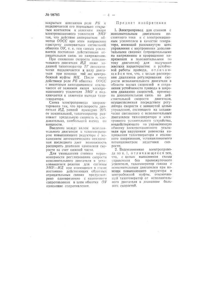 Электропривод для станков (патент 98785)