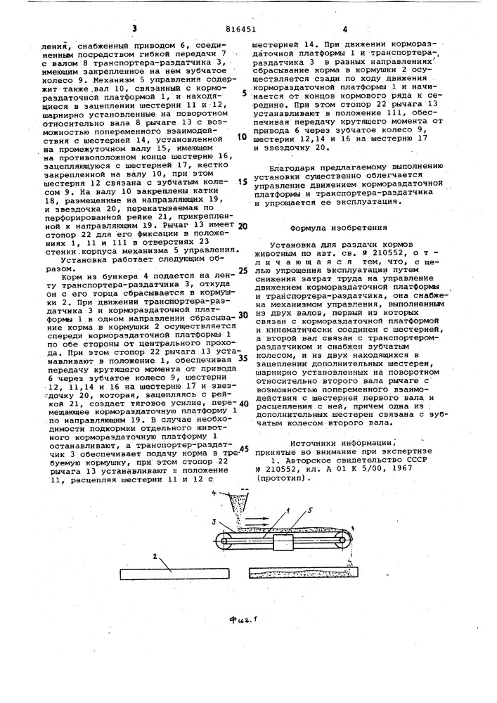 Установка для раздачи кормов живот-ным (патент 816451)