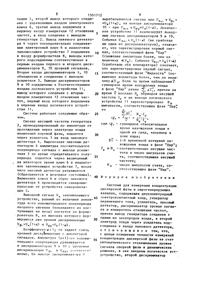 Система для измерения концентрации дисперсной фазы в парогенерирующих каналах (патент 1501712)