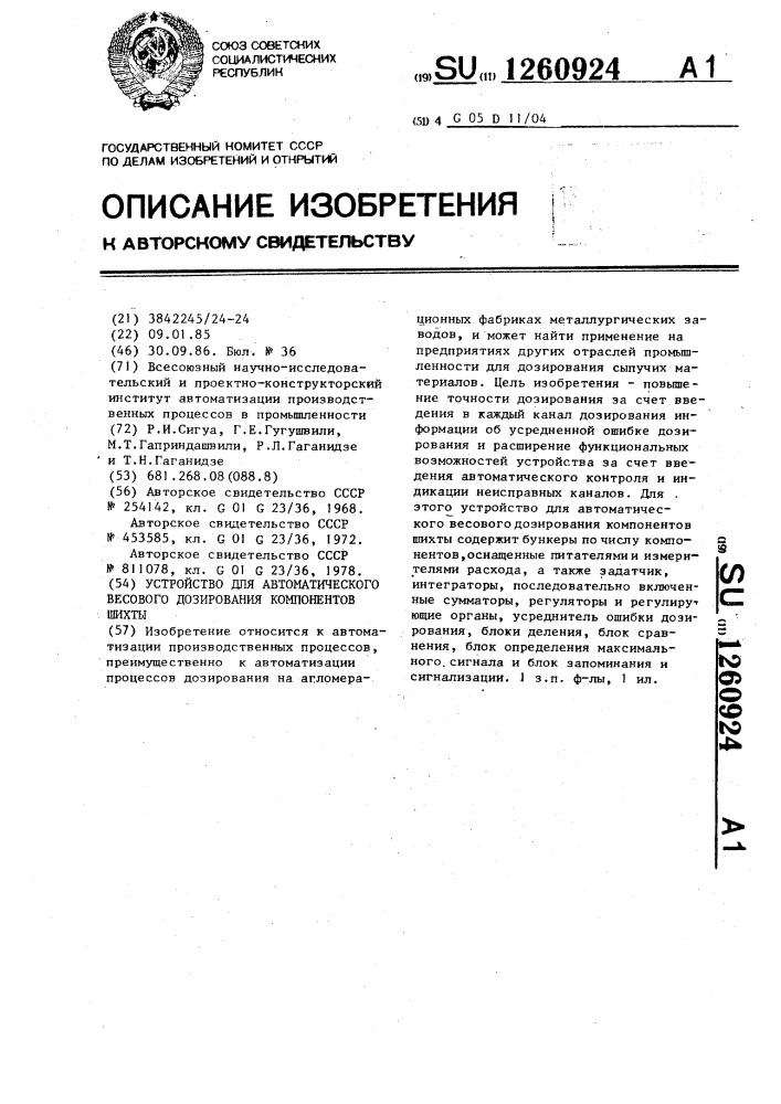 Устройство для автоматического весового дозирования компонентов шихты (патент 1260924)