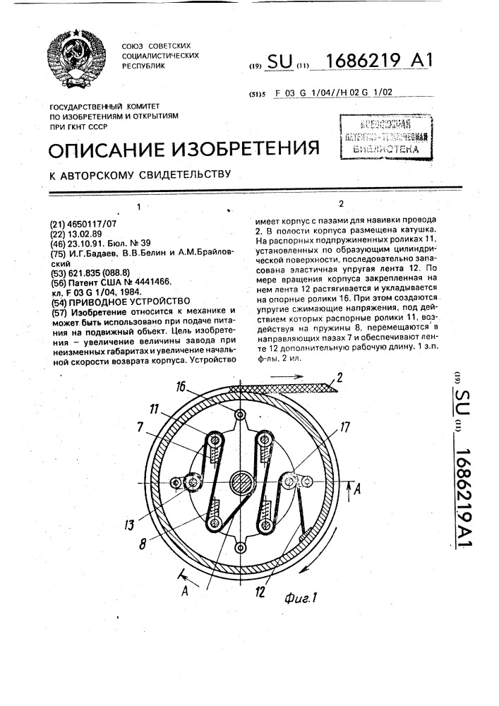 Приводное устройство (патент 1686219)