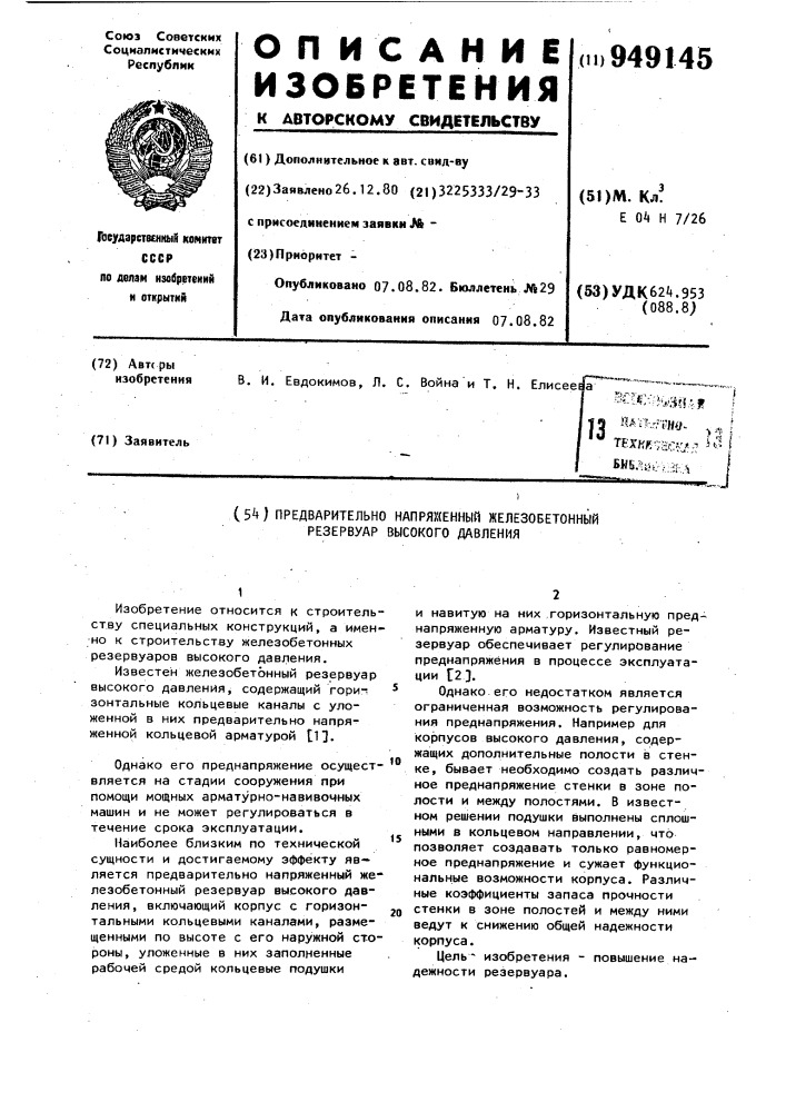 Предварительно напряженный железобетонный резервуар высокого давления (патент 949145)