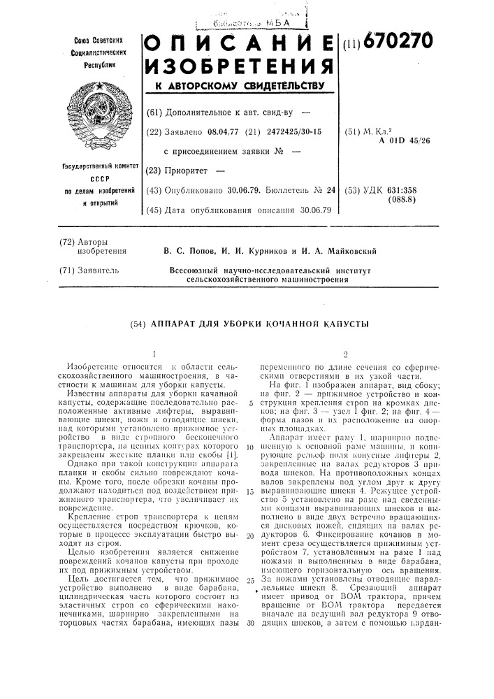 Аппарат для уборки кочанной капусты (патент 670270)