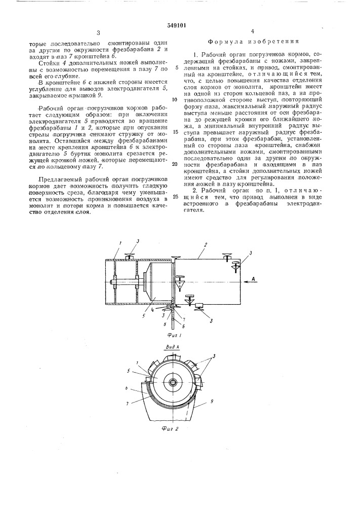 Рабочий орган погрузчиков кормов (патент 549101)