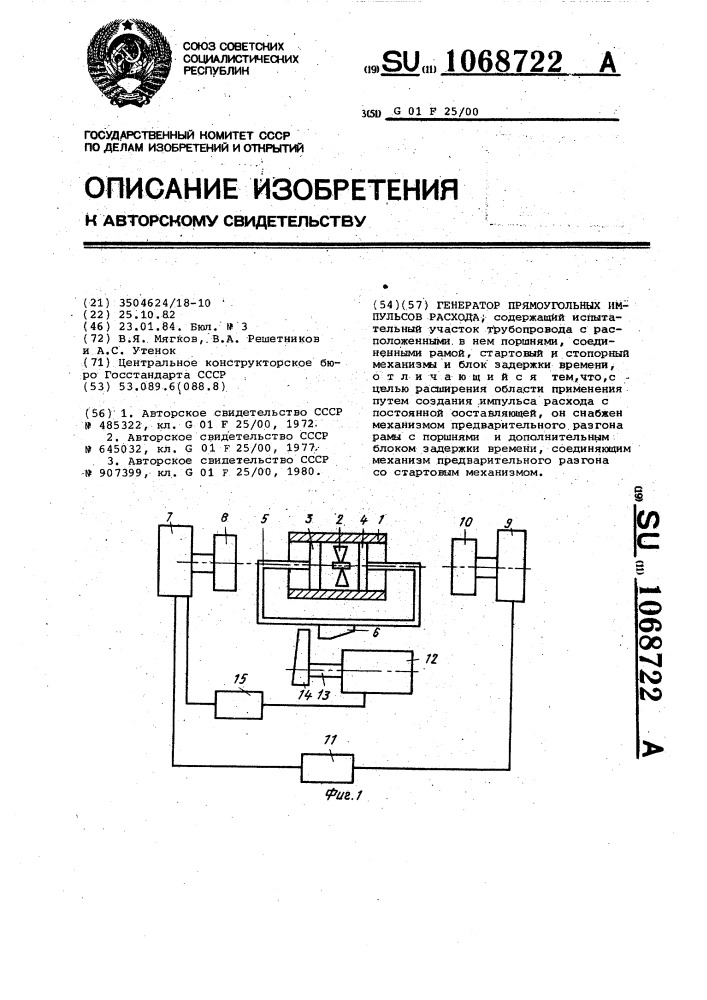 Генератор прямоугольных импульсов расхода (патент 1068722)