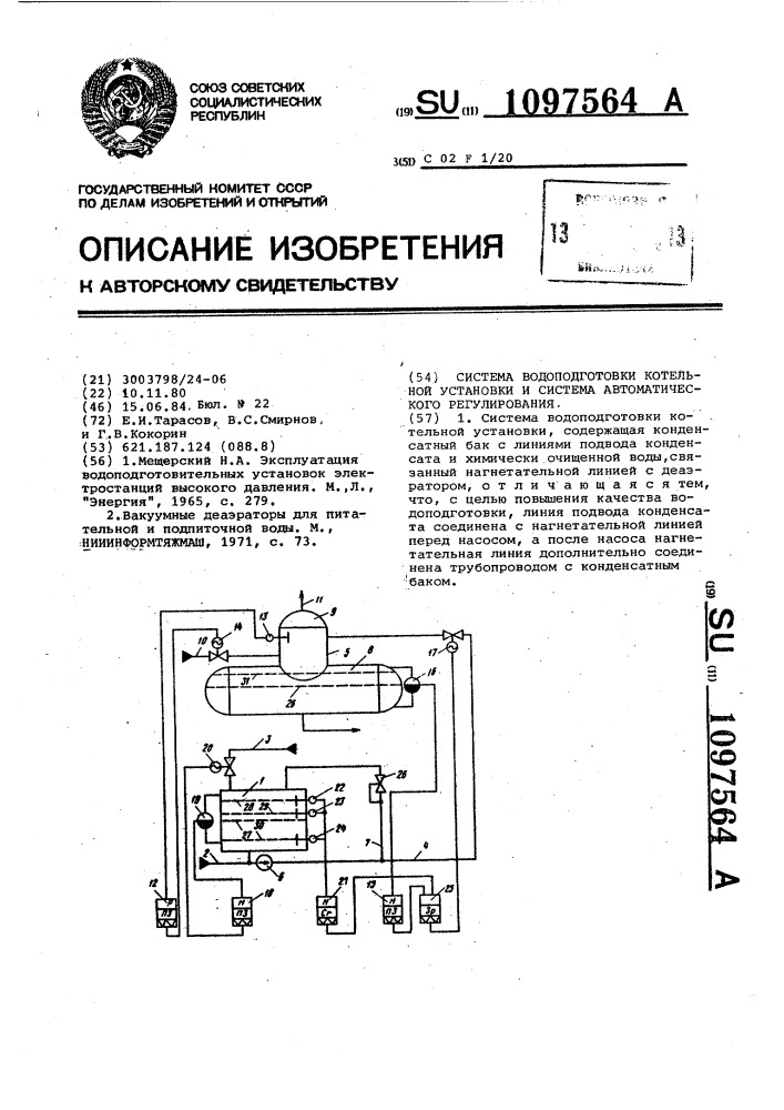 Система водоподготовки котельной установки и ее система автоматического регулирования (патент 1097564)