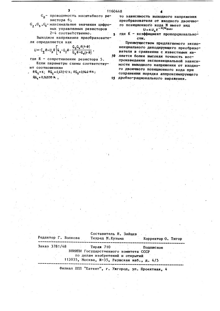 Экспоненциальный декодирующий преобразователь (патент 1160448)