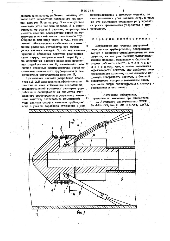 Устройство для очистки внутренней поверхности трубопроводов (патент 919768)