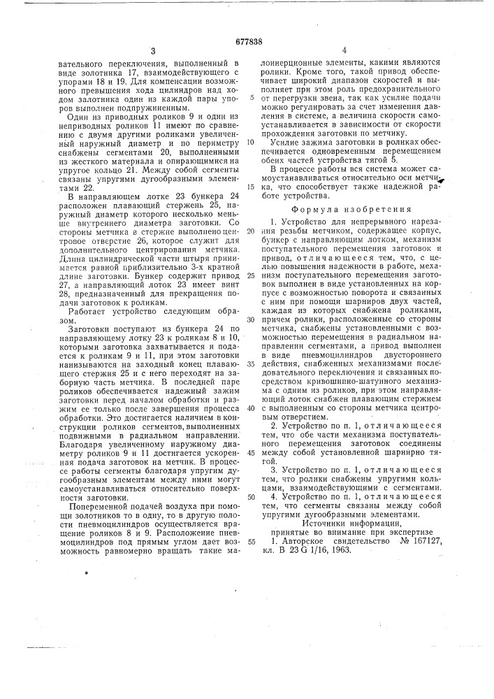 Устройство для непрерывного нарезания резьбы метчиком (патент 677838)