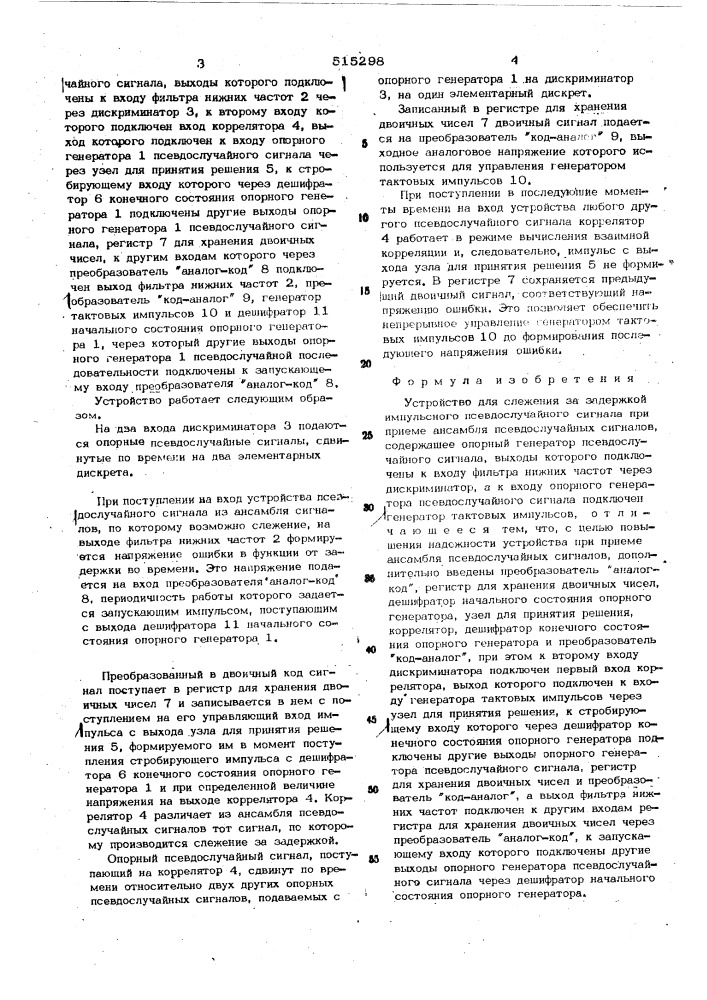 Устройство для слежения за задержкой импульсного псевдослучайного сигнала при приеме ансабля псевдослучайных сигналов (патент 515298)