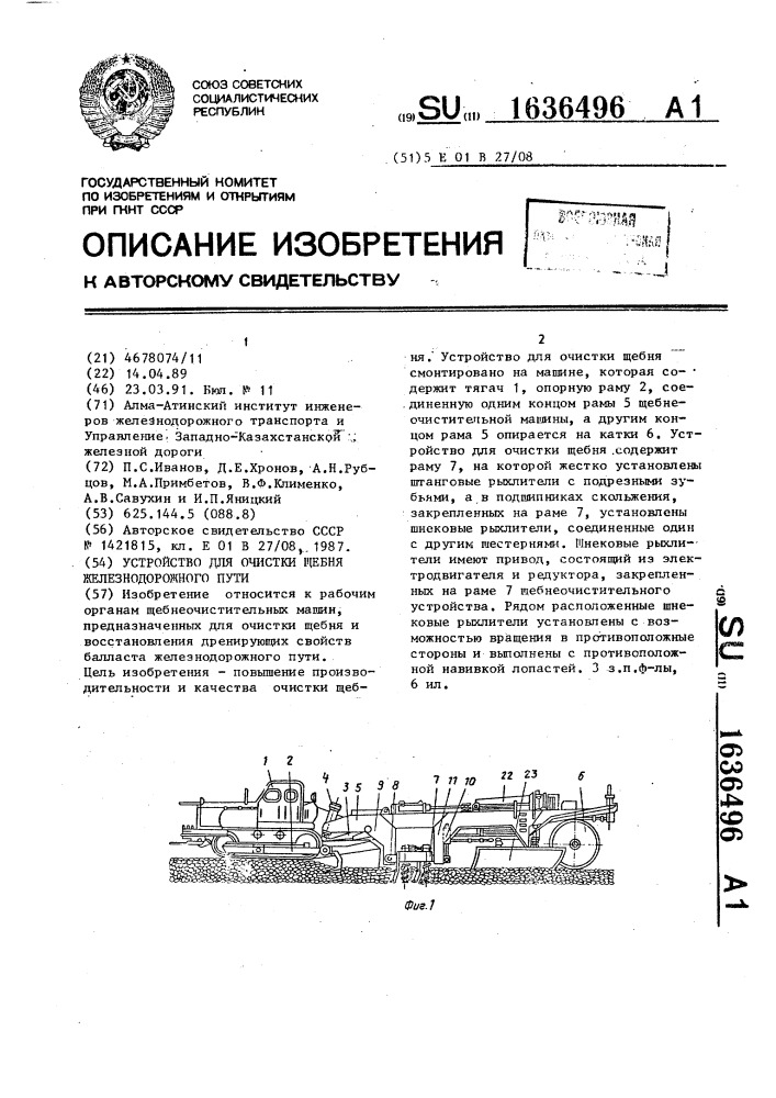 Устройство для очистки щебня железнодорожного пути (патент 1636496)