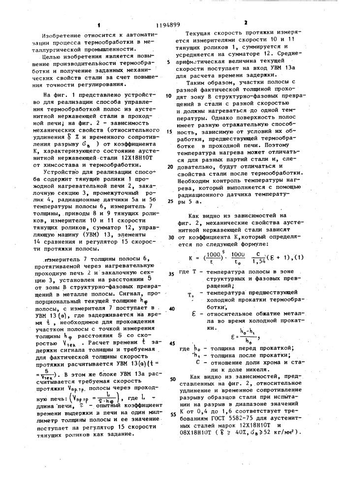 Способ управления термообработкой полос из аустенитной нержавеющей стали в проходной печи (патент 1194899)