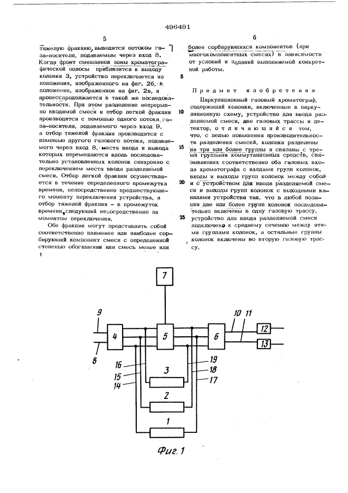 Циркуляционный газовый хроматограф (патент 496491)