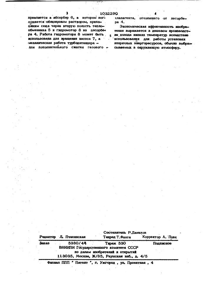 Способ производства холода в холодильной камере (патент 1032290)