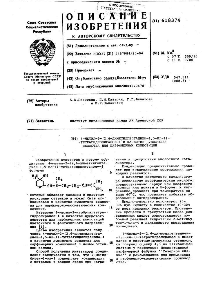 4-метил-2-(2,6-диметилгептадиен1,5-ил-1-)тетрагидропиранол- 4 в качестве душистого вещества для парфюмерных композиций (патент 618374)