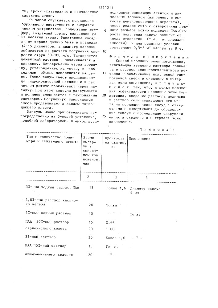 Способ изоляции зоны поглощения (патент 1314011)